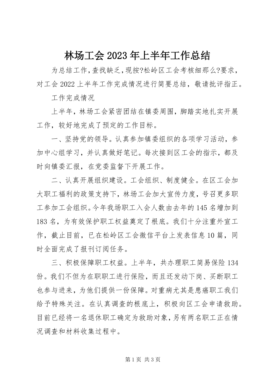 2023年林场工会上半年工作总结.docx_第1页