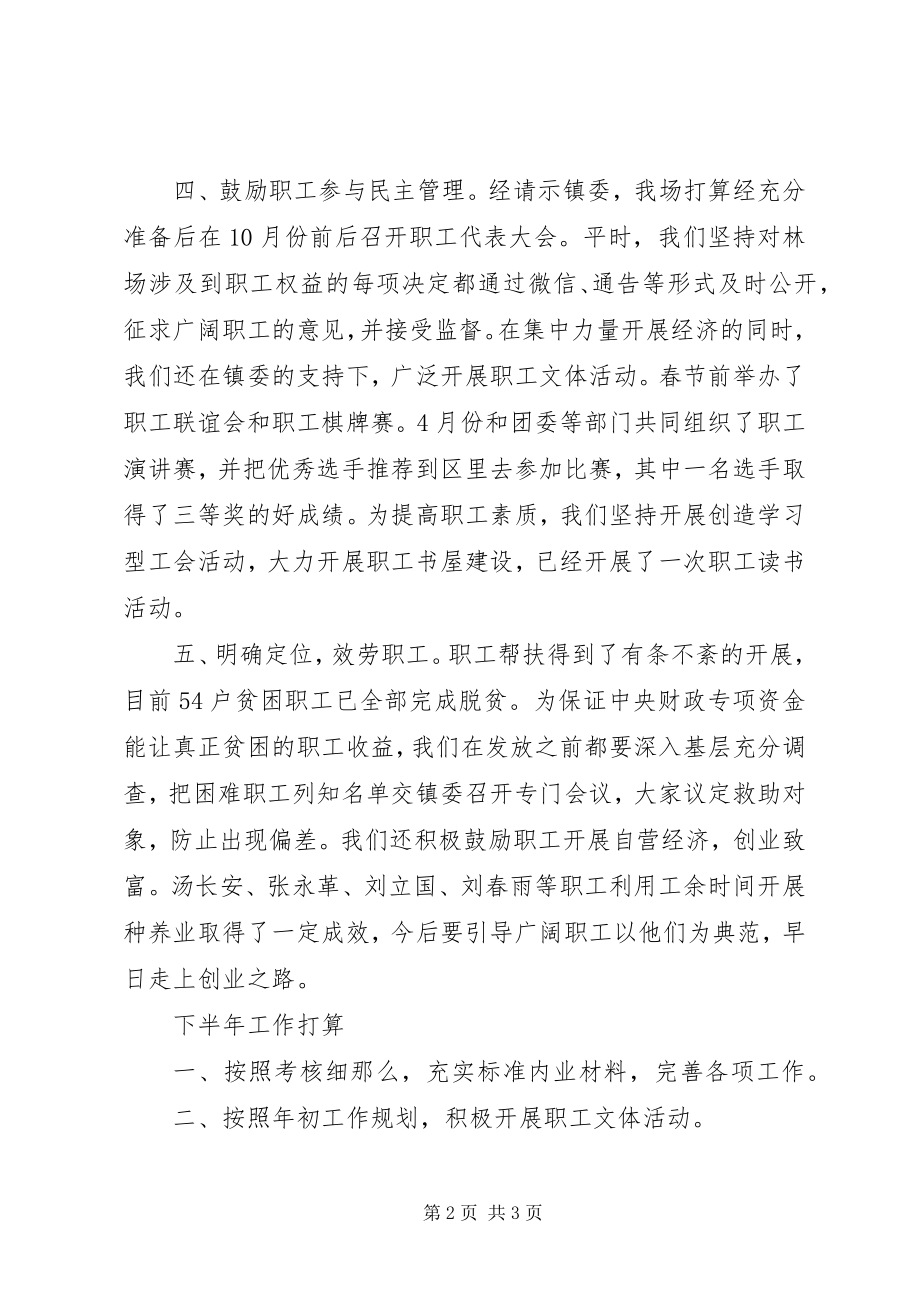 2023年林场工会上半年工作总结.docx_第2页