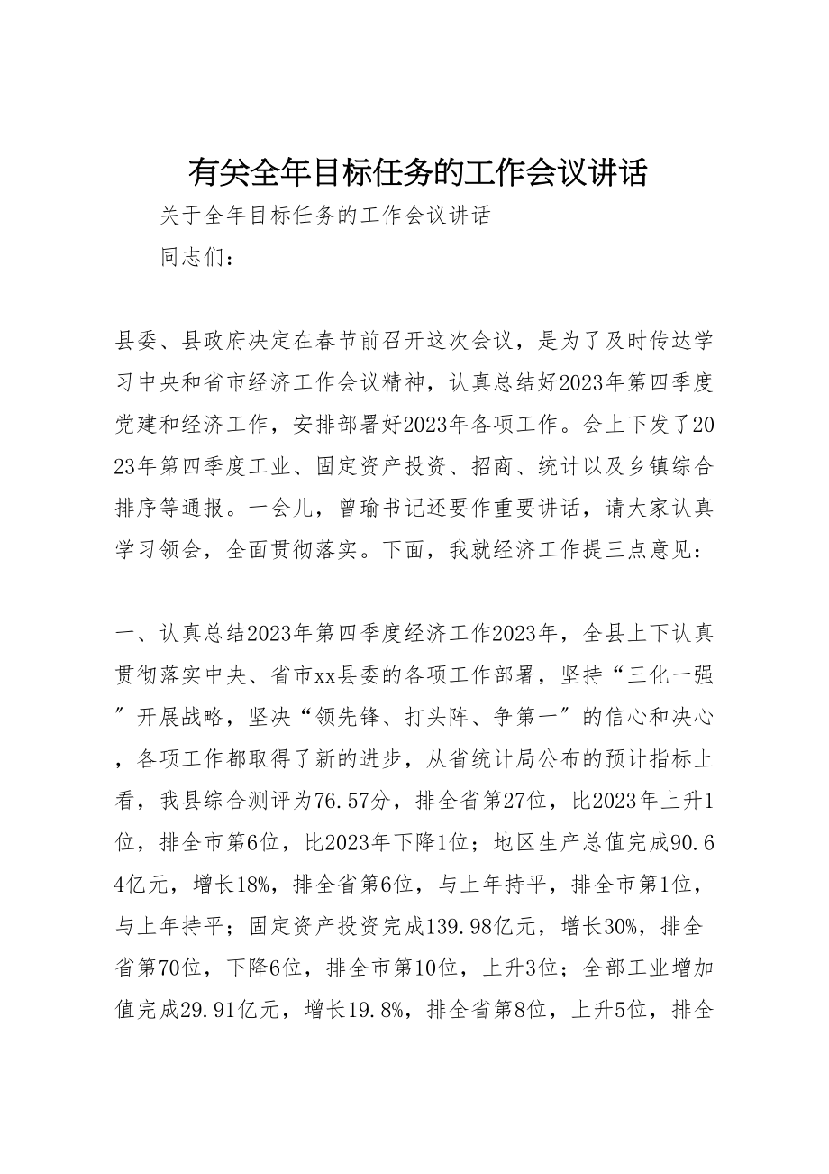 2023年有关全年目标任务的工作会议致辞.doc_第1页