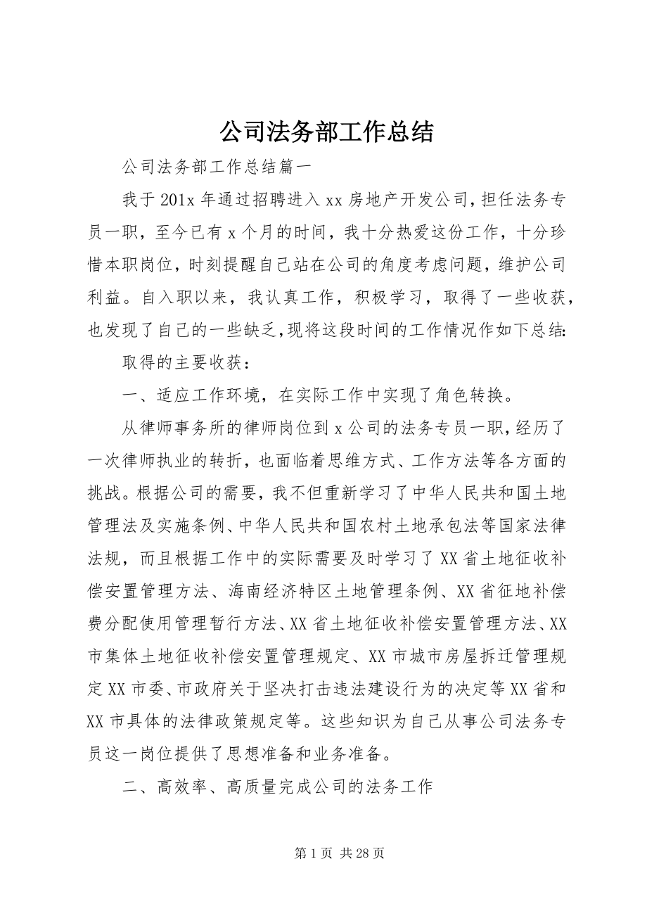 2023年公司法务部工作总结精选.docx_第1页