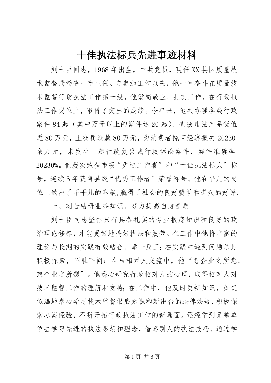 2023年十佳执法标兵先进事迹材料.docx_第1页