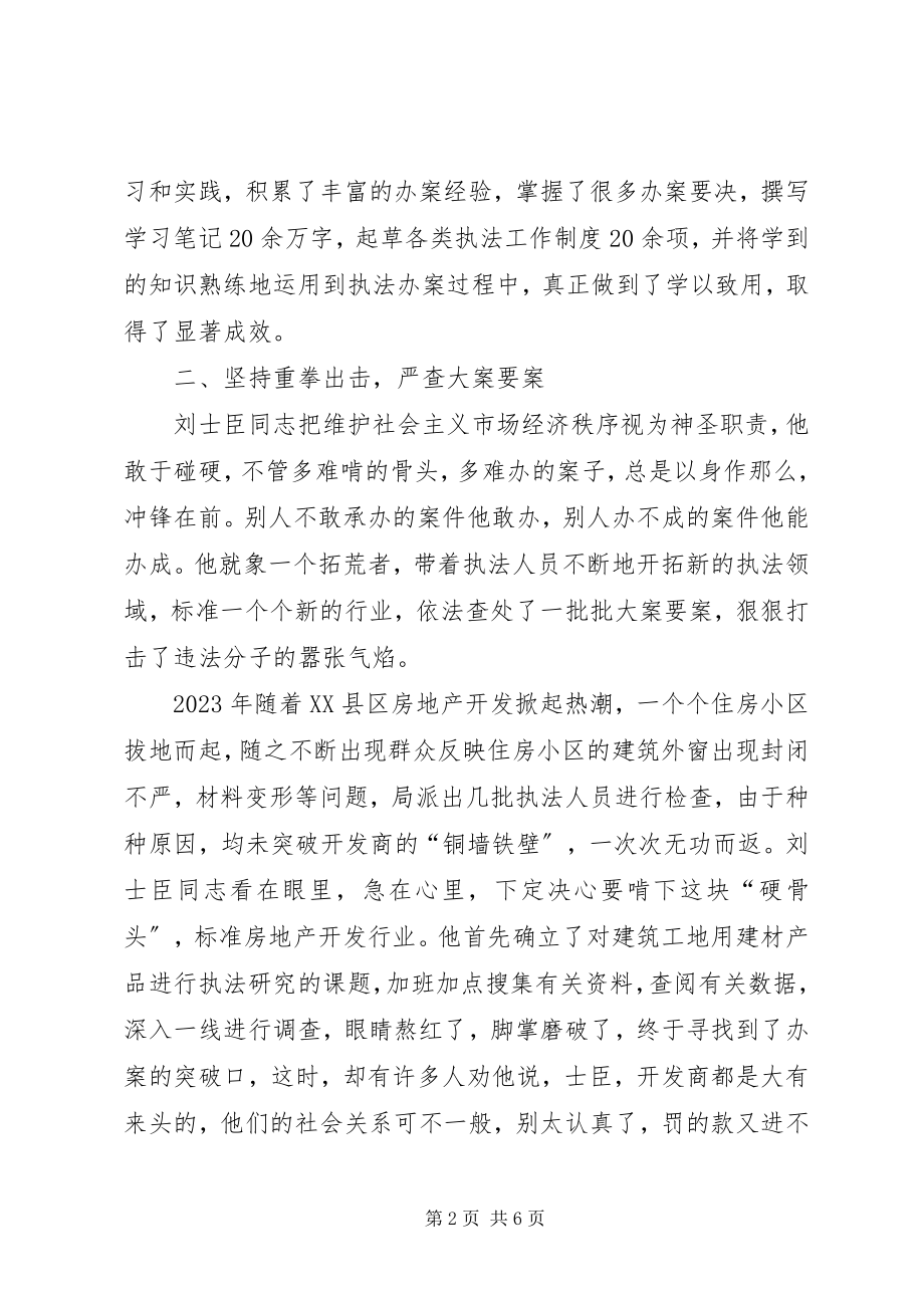 2023年十佳执法标兵先进事迹材料.docx_第2页