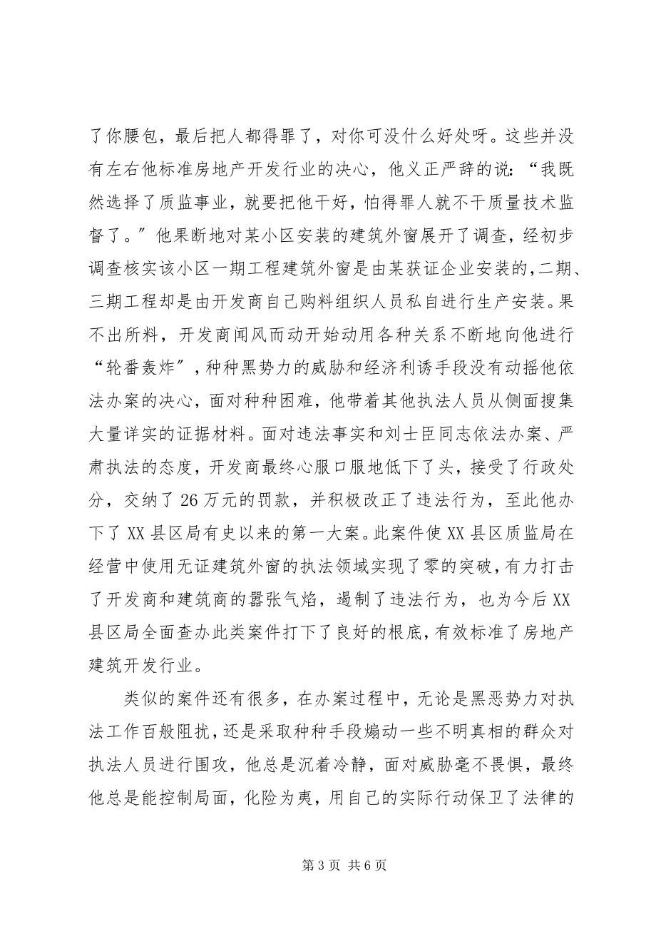 2023年十佳执法标兵先进事迹材料.docx_第3页