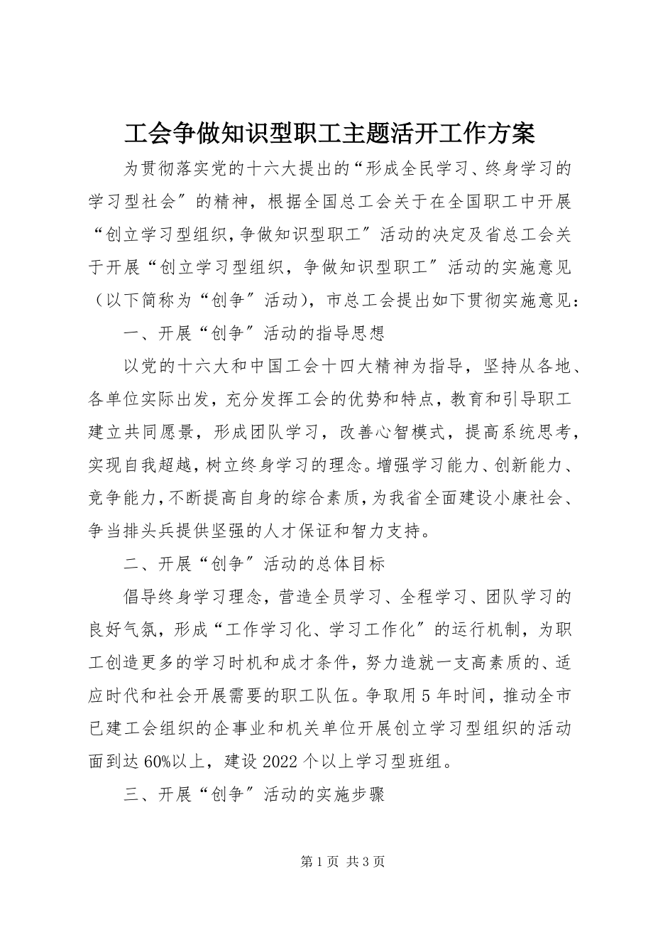 2023年工会争做知识型职工主题活动工作计划.docx_第1页