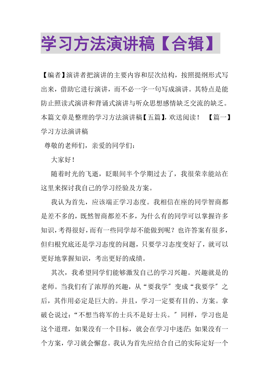 2023年学习方法演讲稿合辑.doc_第1页