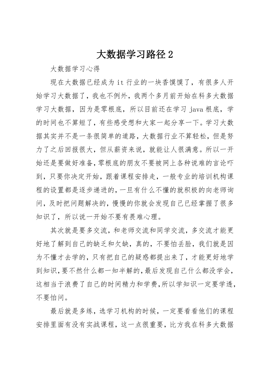 2023年大数据学习路径2新编.docx_第1页