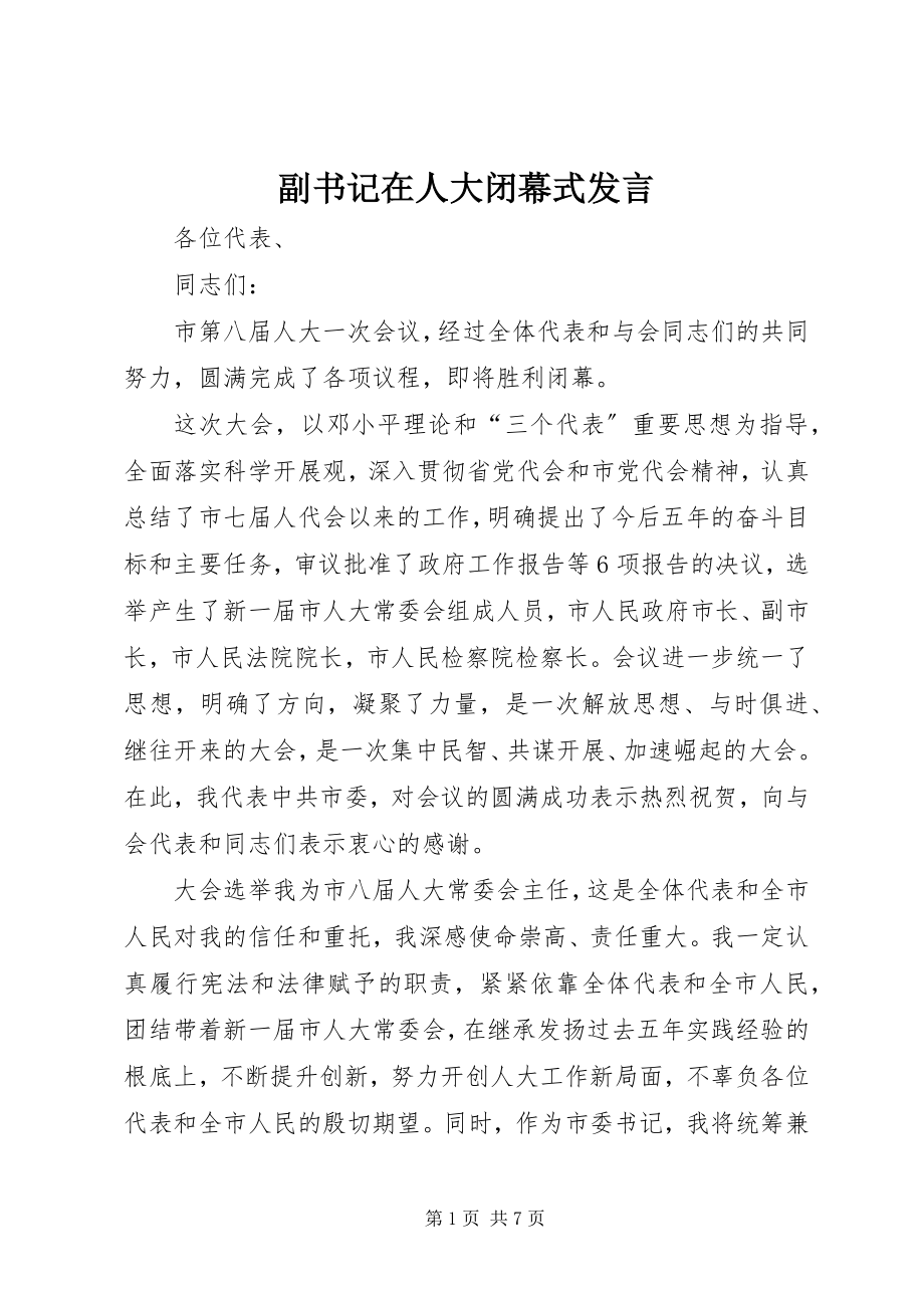 2023年副书记在人大闭幕式讲话.docx_第1页