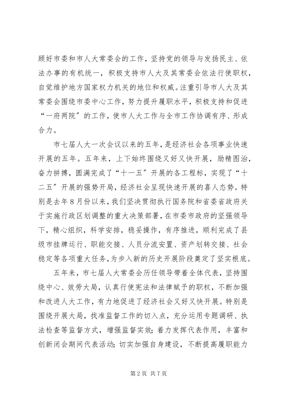 2023年副书记在人大闭幕式讲话.docx_第2页