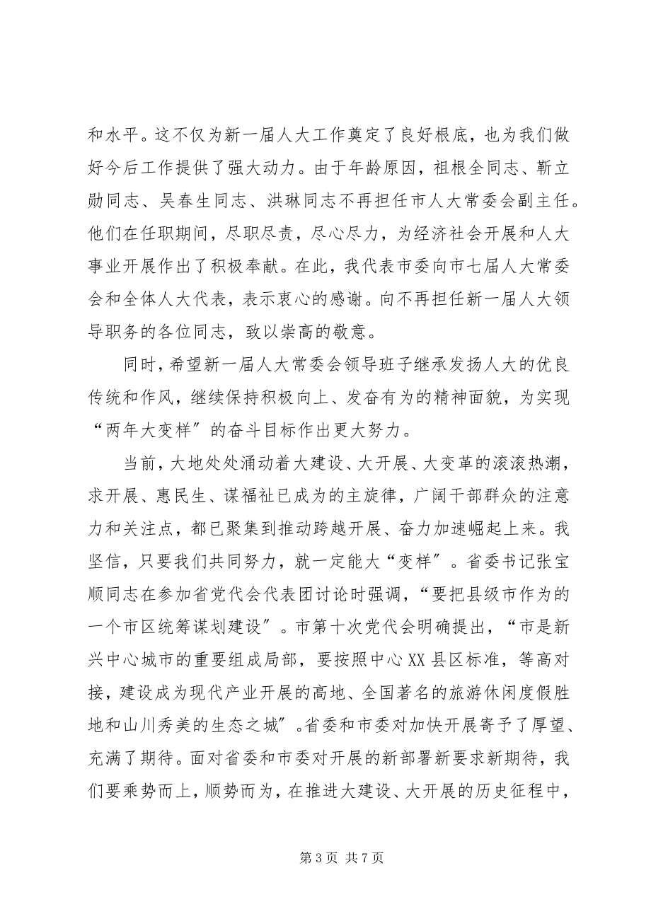 2023年副书记在人大闭幕式讲话.docx_第3页