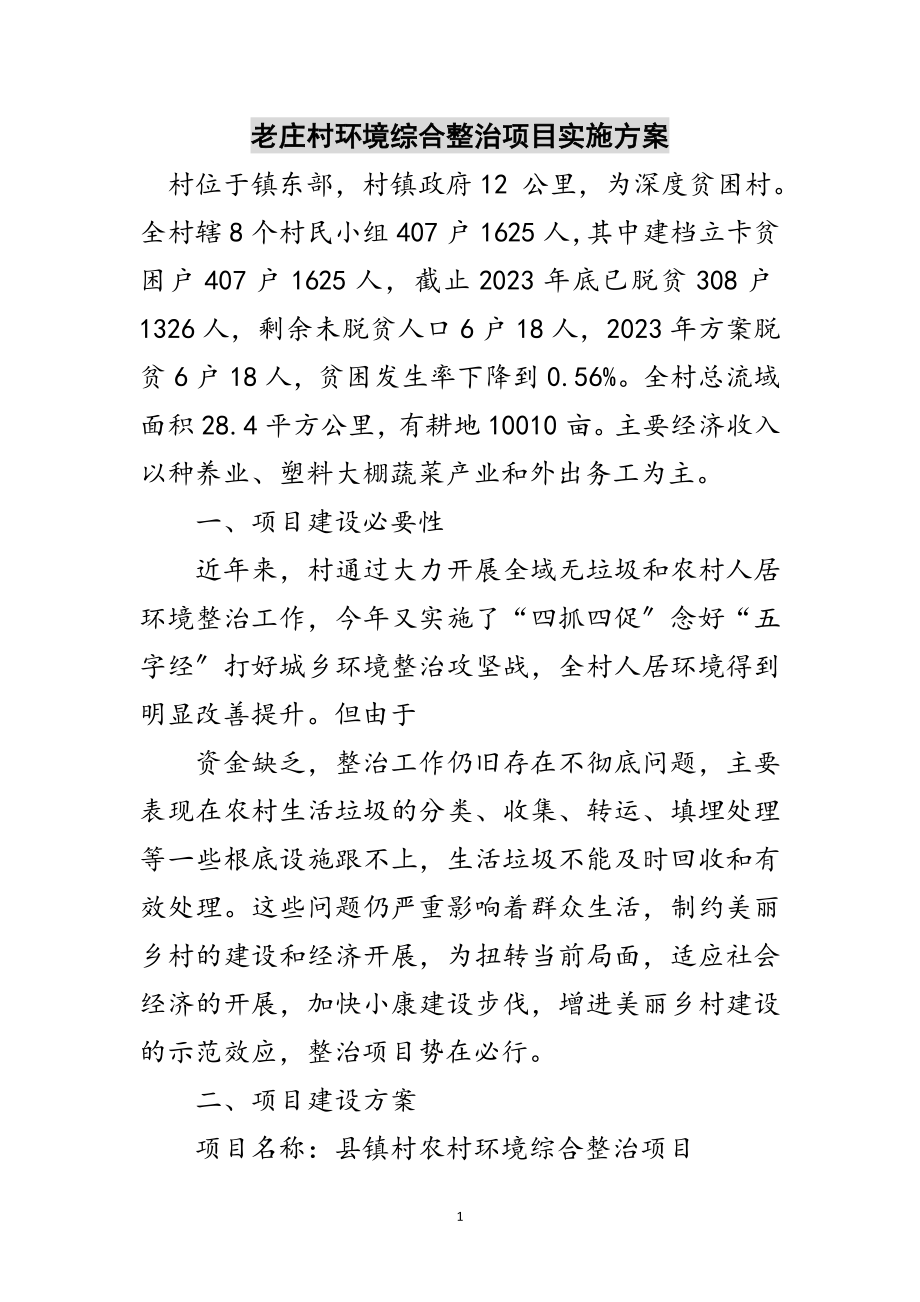 2023年老庄村环境综合整治项目实施方案范文.doc_第1页