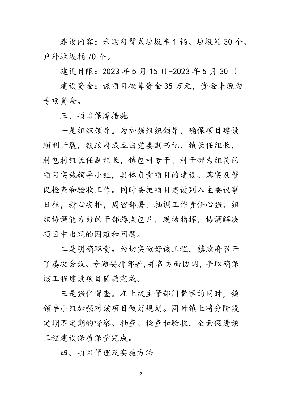 2023年老庄村环境综合整治项目实施方案范文.doc_第2页