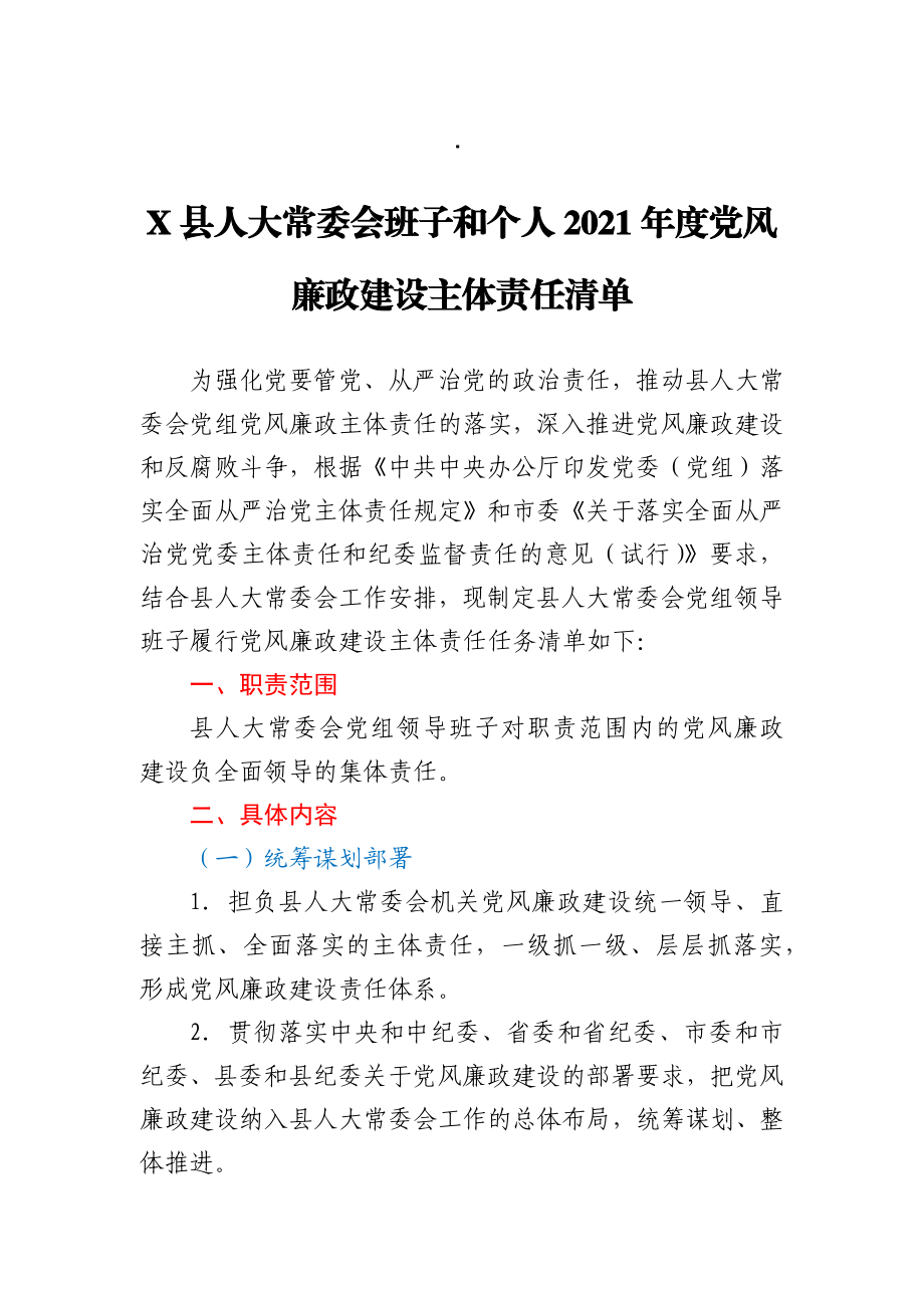 X县人大常委会班子和个人2021年度党风廉政建设主体责任清单.docx_第1页