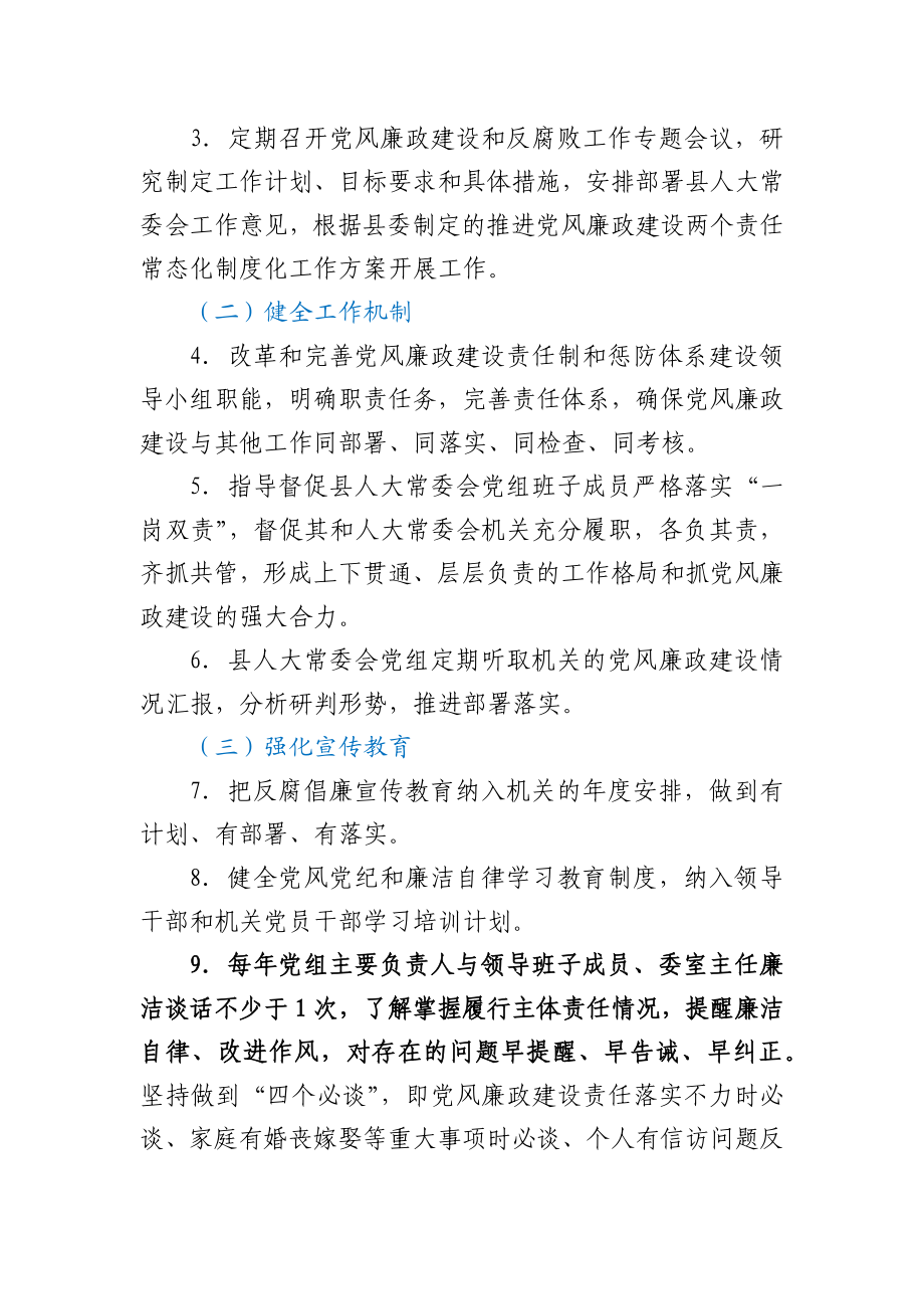 X县人大常委会班子和个人2021年度党风廉政建设主体责任清单.docx_第2页