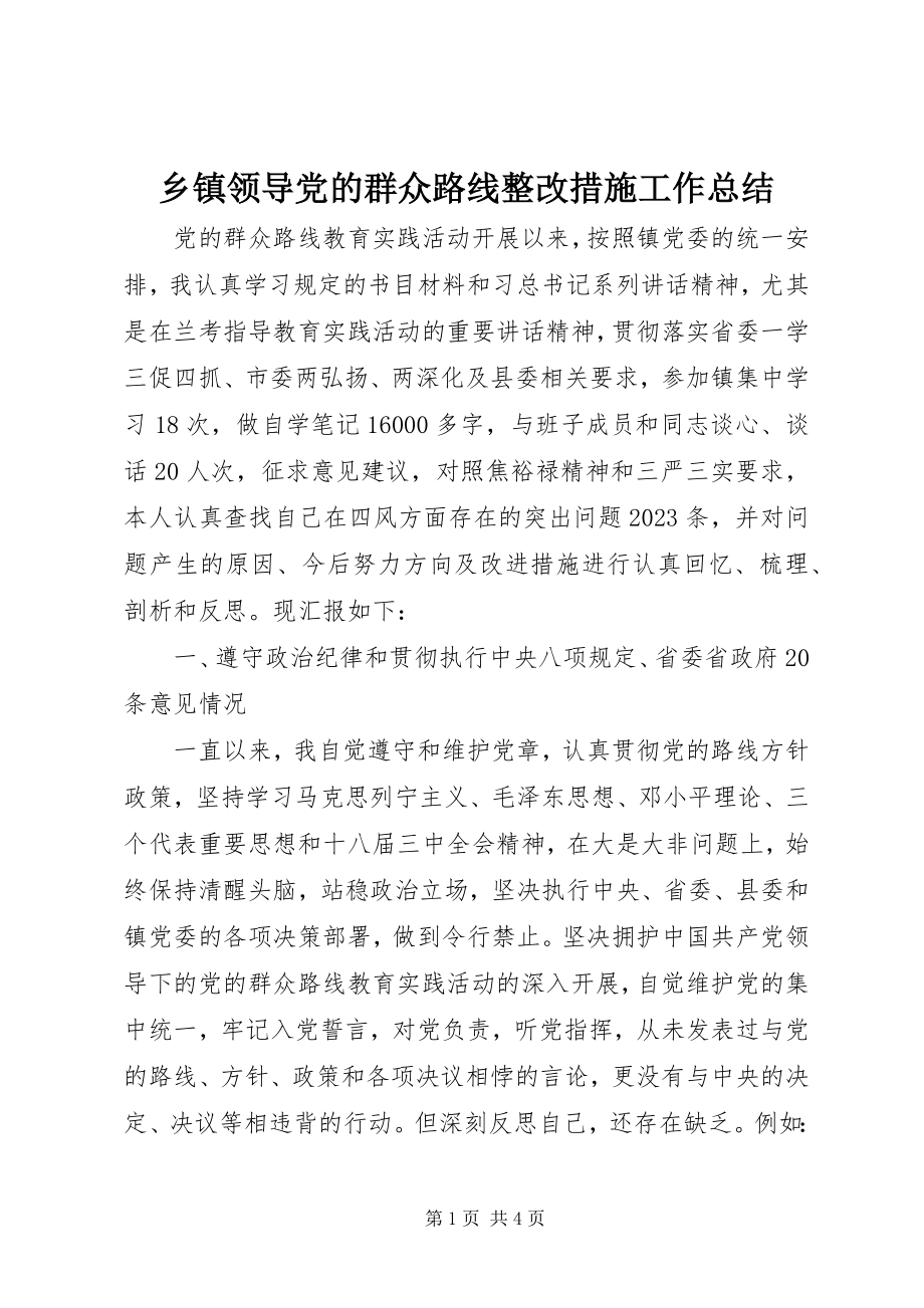 2023年乡镇领导党的群众路线整改措施工作总结.docx_第1页