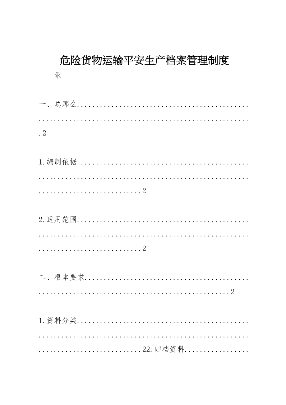 2023年危险货物运输安全生产档案管理制度.doc_第1页