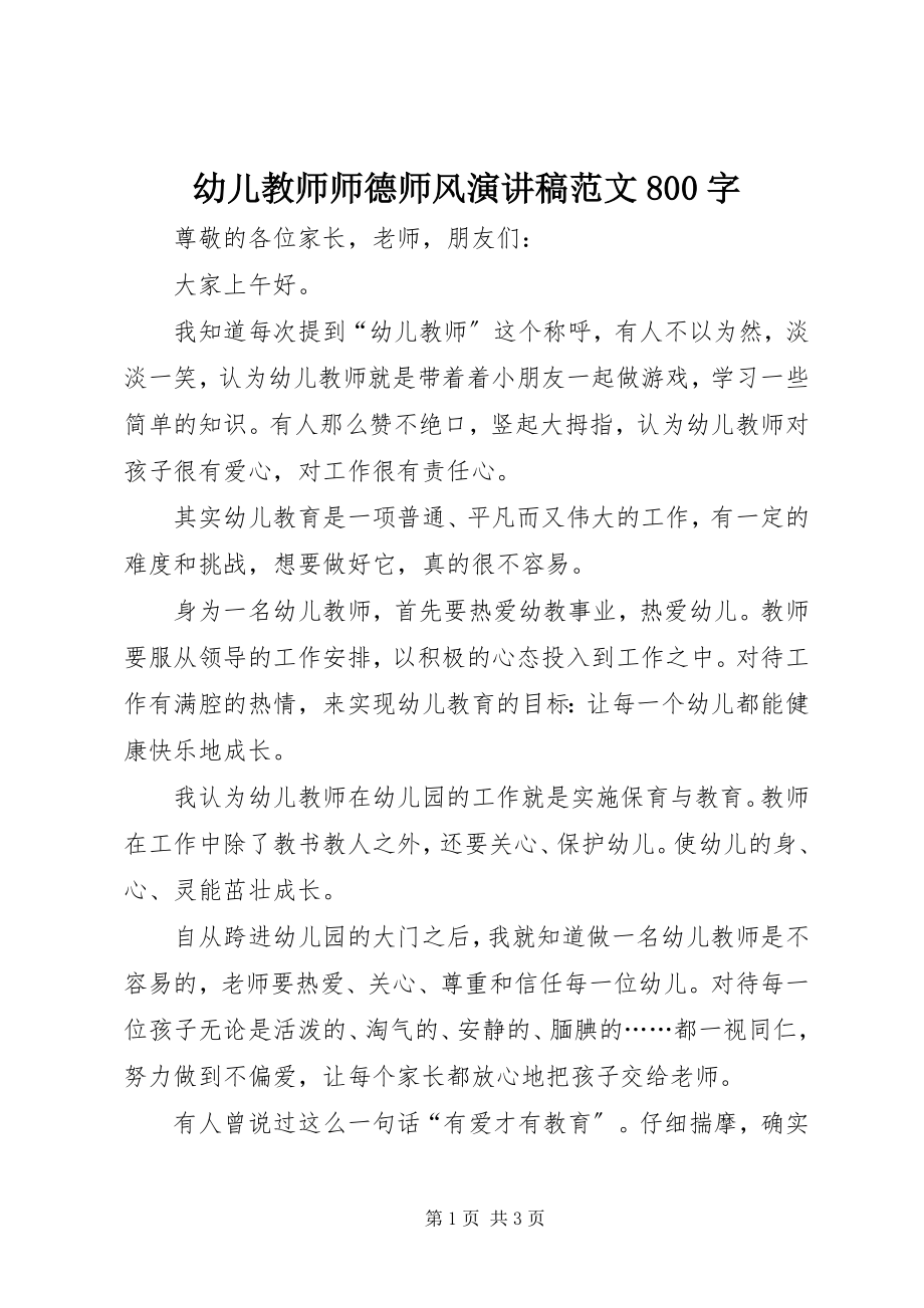 2023年幼儿教师师德师风演讲稿800字.docx_第1页