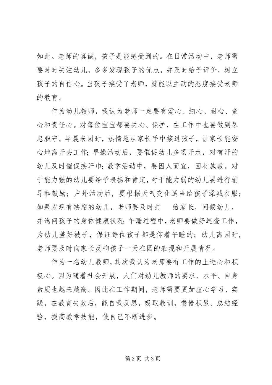 2023年幼儿教师师德师风演讲稿800字.docx_第2页