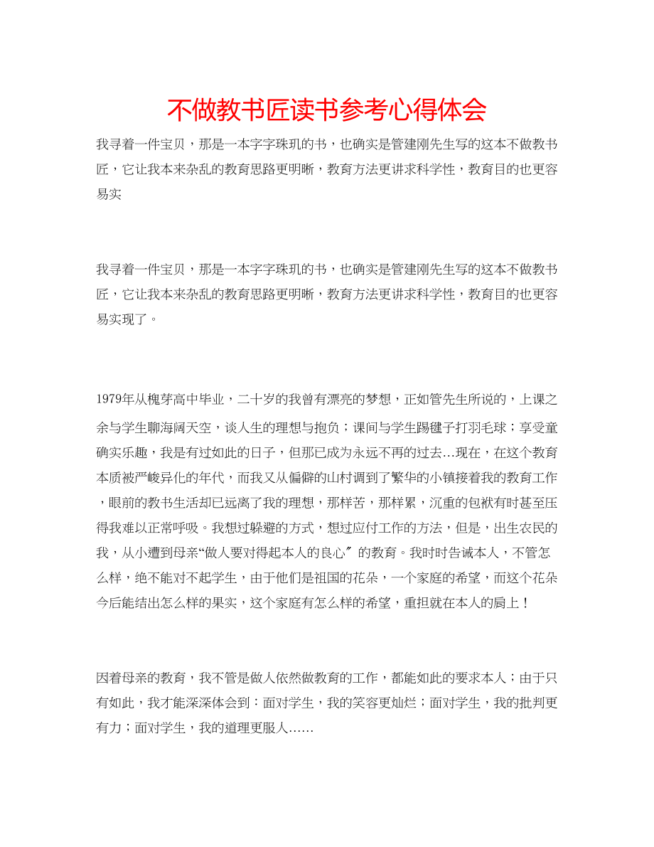 2023年《不做教书匠》读书心得体会.docx_第1页