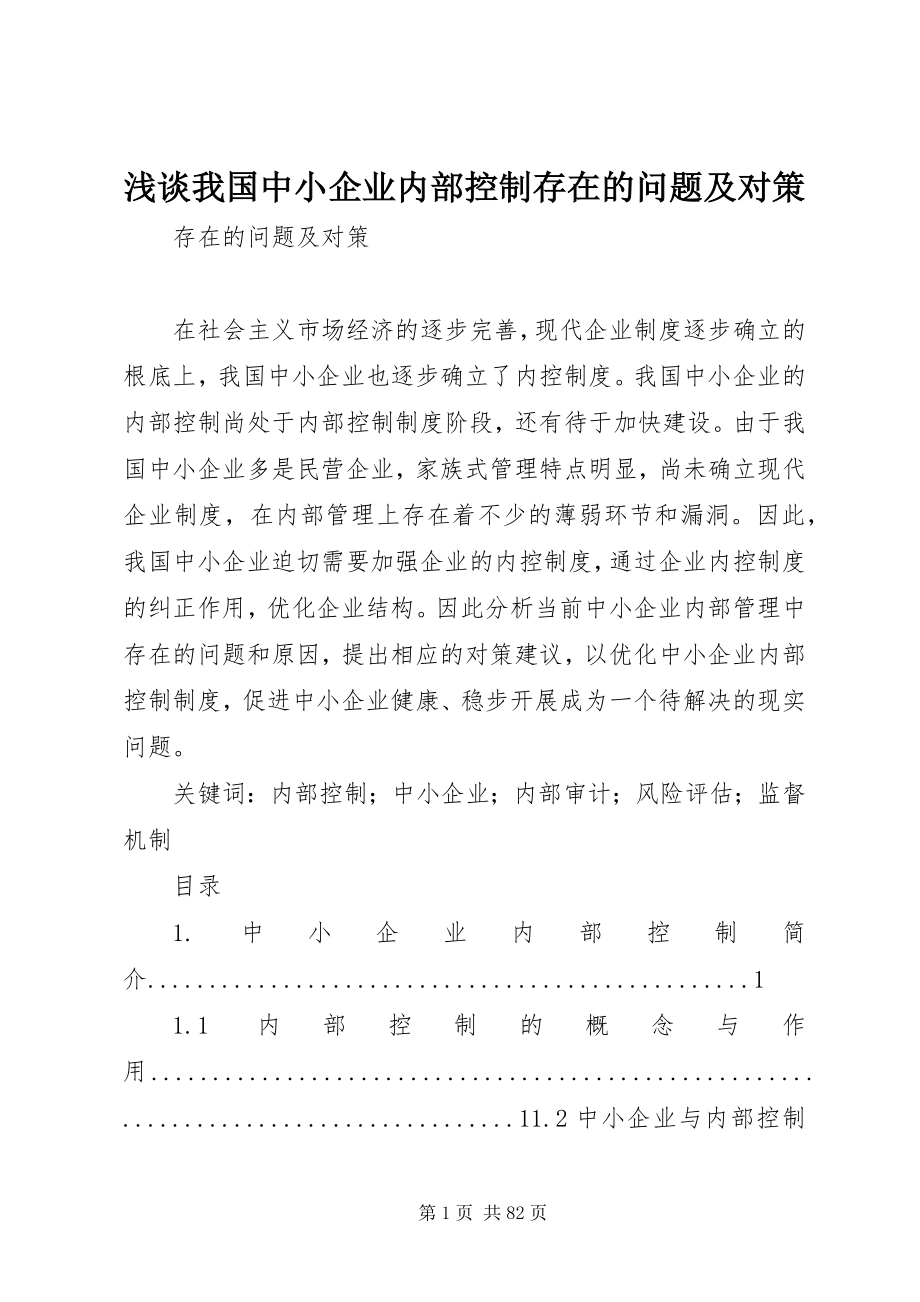 2023年浅谈我国中小企业内部控制存在的问题及对策.docx_第1页