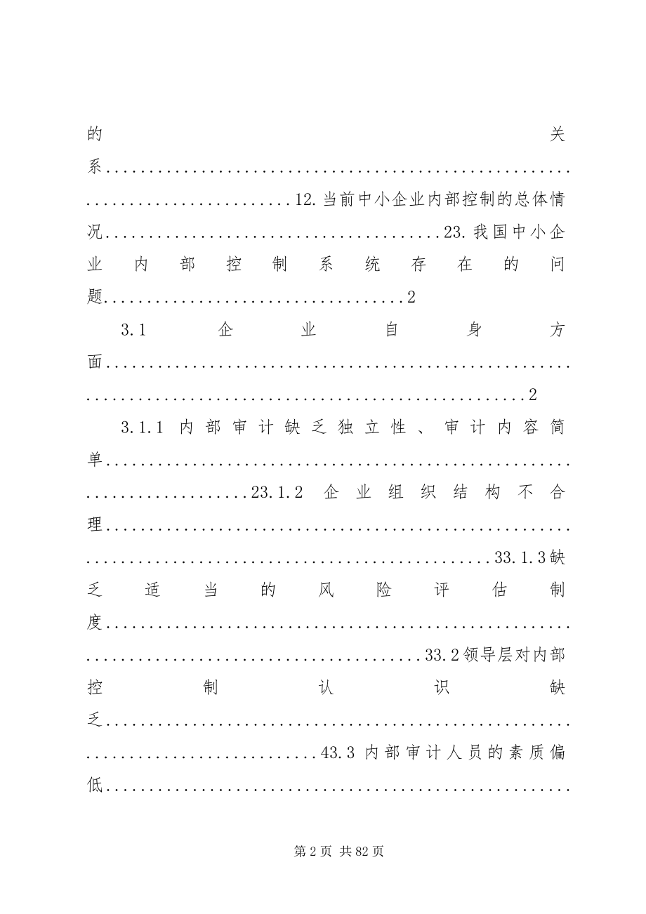 2023年浅谈我国中小企业内部控制存在的问题及对策.docx_第2页