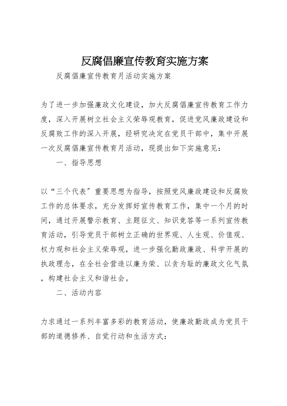 2023年反腐倡廉宣传教育实施方案 3新编.doc_第1页