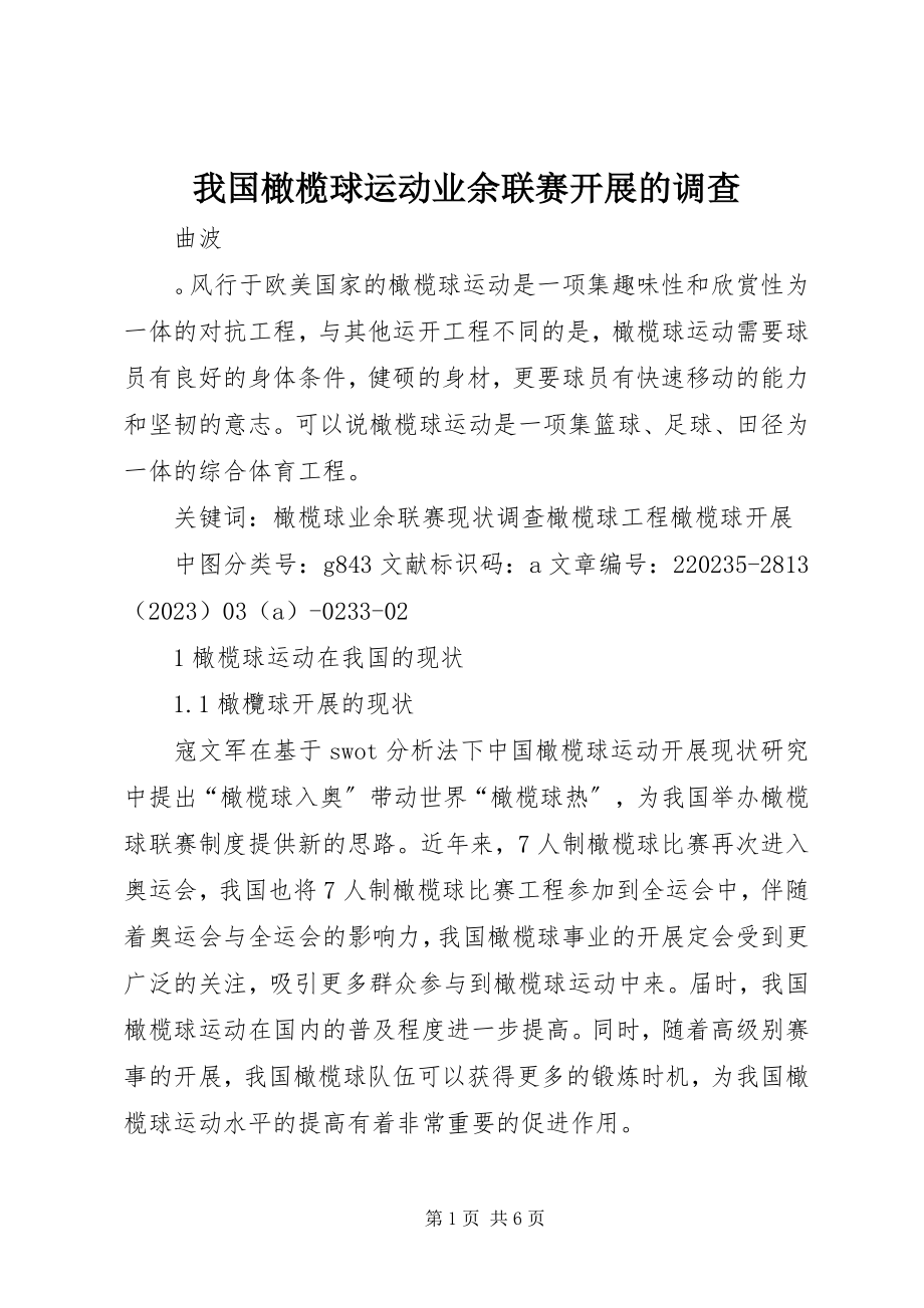 2023年我国橄榄球运动业余联赛发展的调查.docx_第1页