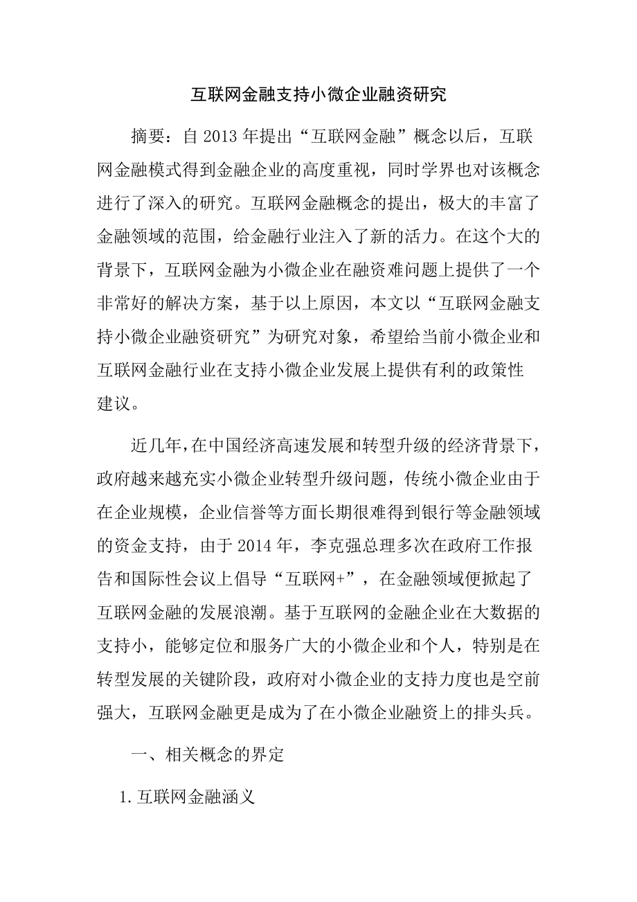 互联网金融支持小微企业融资研究金融学专业.docx_第1页