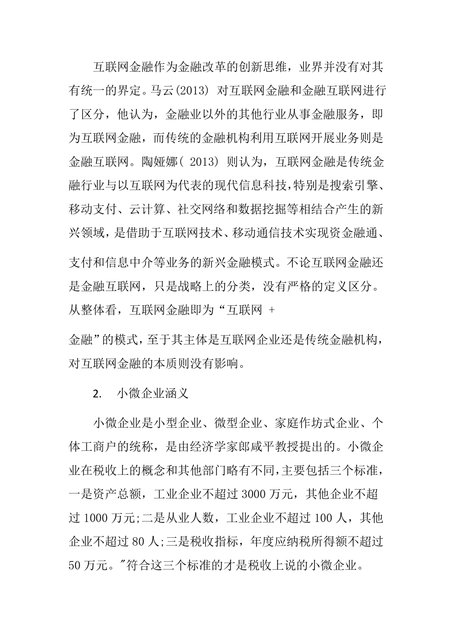 互联网金融支持小微企业融资研究金融学专业.docx_第2页