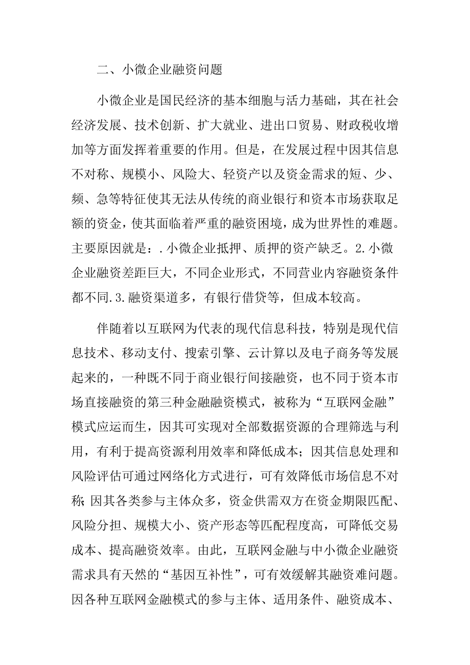 互联网金融支持小微企业融资研究金融学专业.docx_第3页