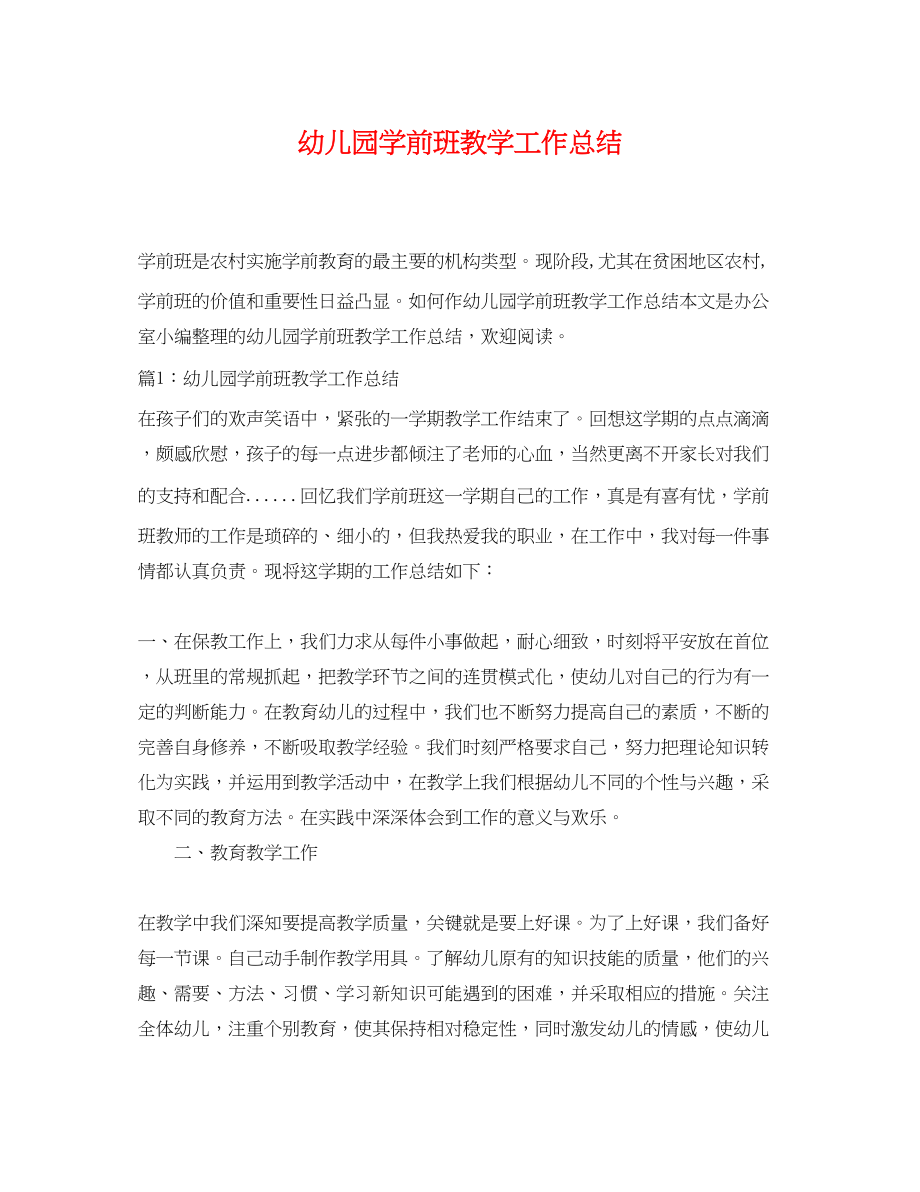 2023年幼儿园学前班教学工作总结.docx_第1页