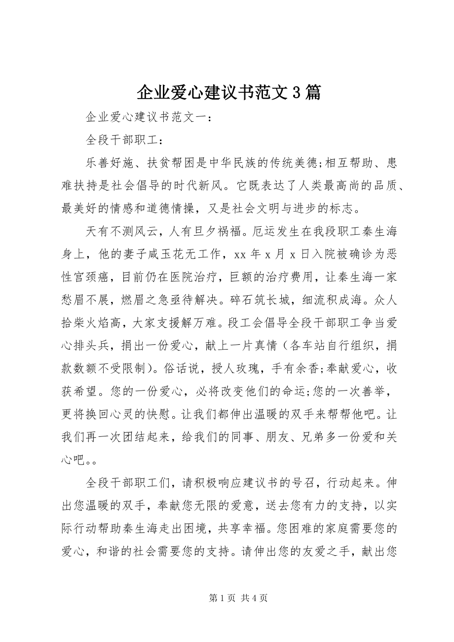 2023年企业爱心倡议书3篇.docx_第1页