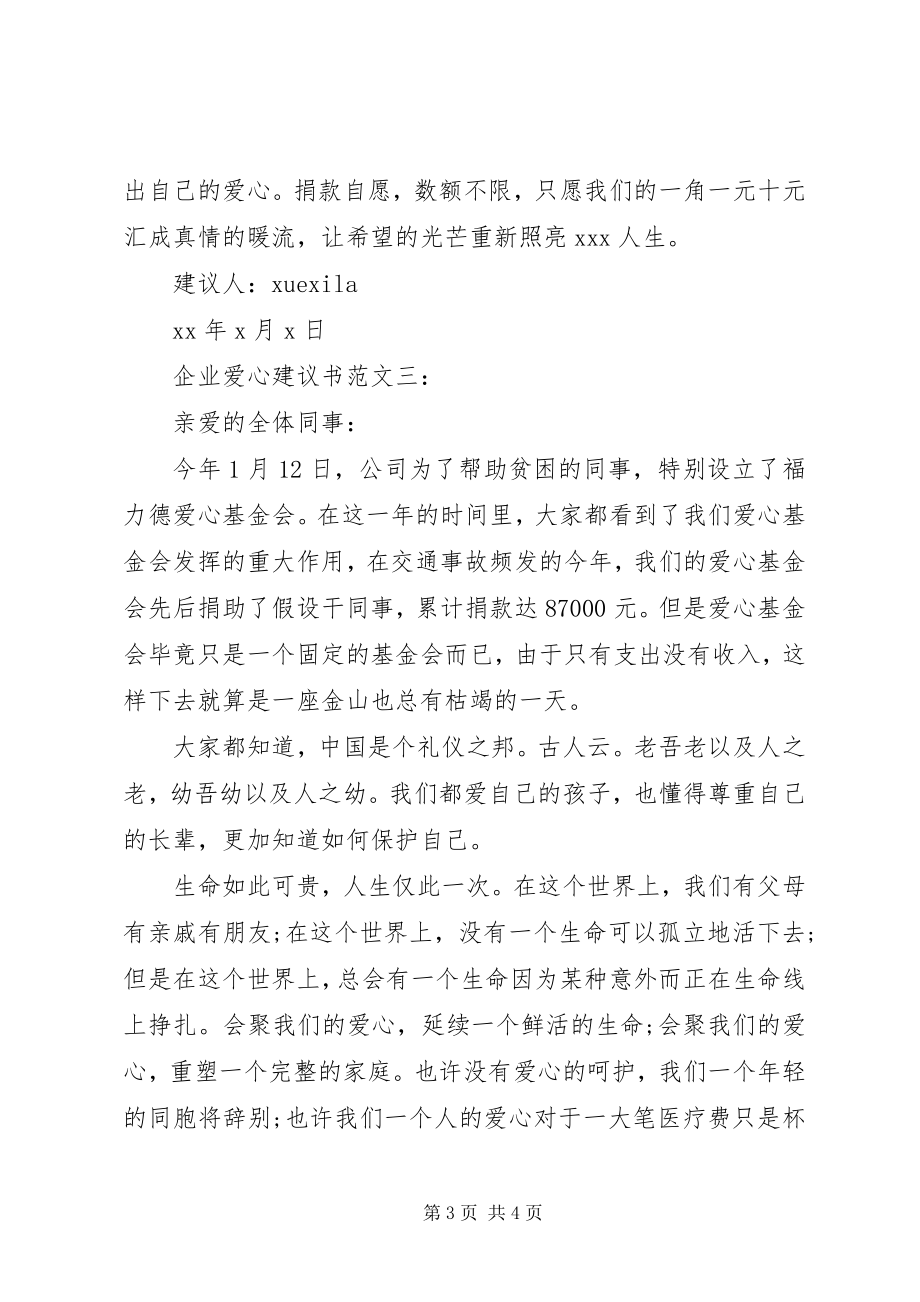 2023年企业爱心倡议书3篇.docx_第3页