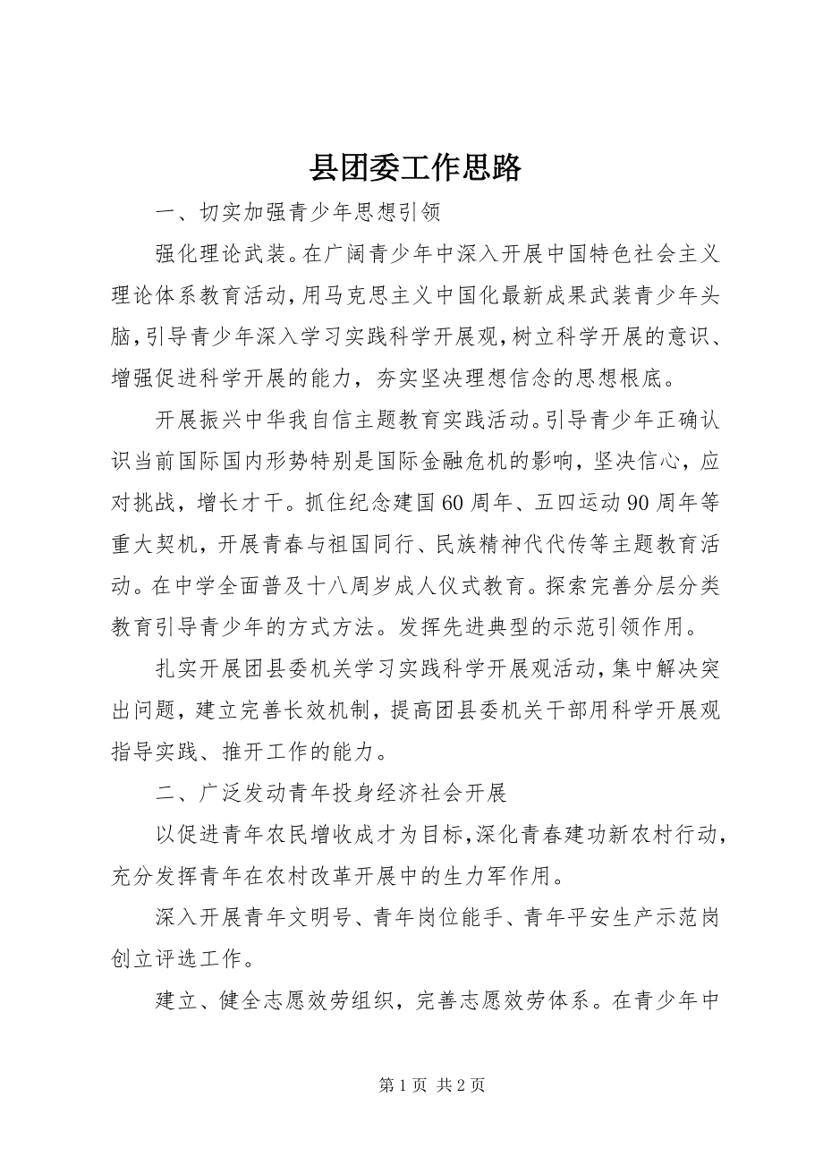 2023年县团委工作思路.docx_第1页