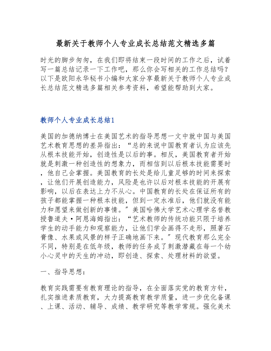 2023年最新关于教师个人专业成长总结多篇.doc_第1页