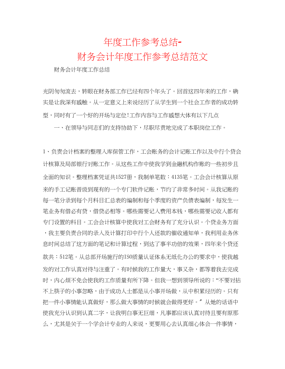 2023年度工作总结财务会计度工作总结范文.docx_第1页