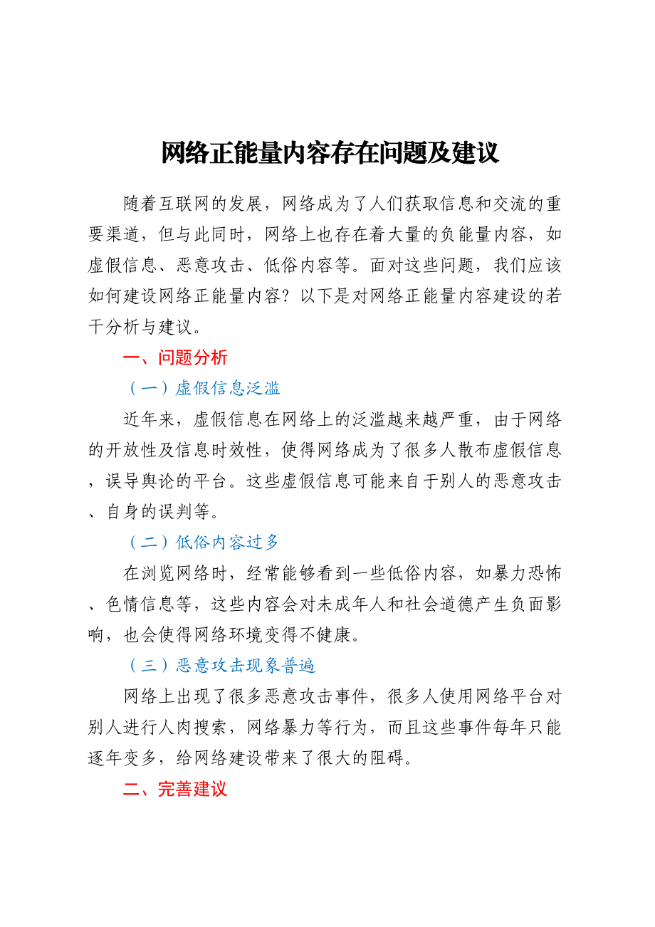 网络正能量内容存在问题及建议 .docx_第1页