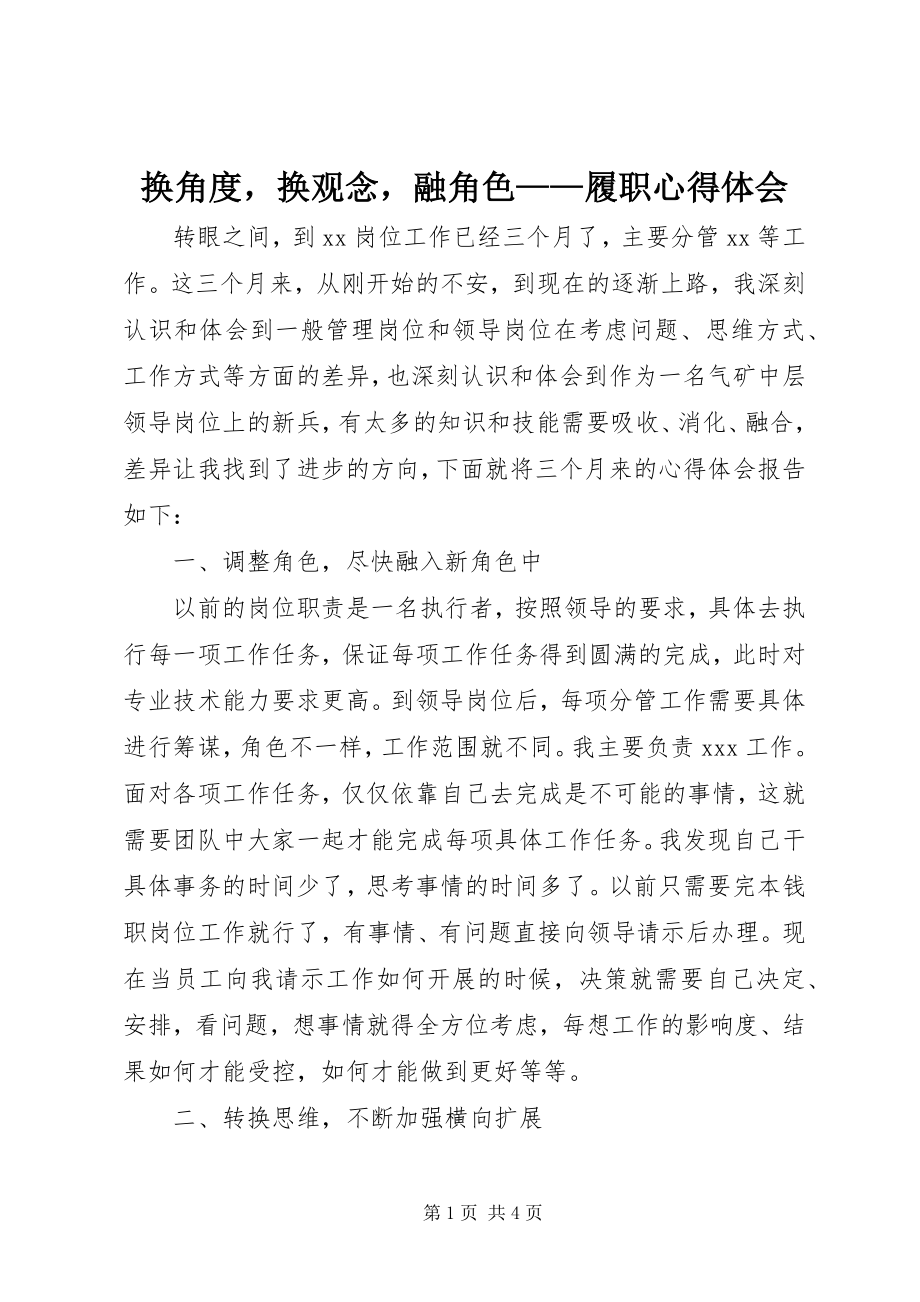 2023年换角度换观念融角色履职心得体会.docx_第1页