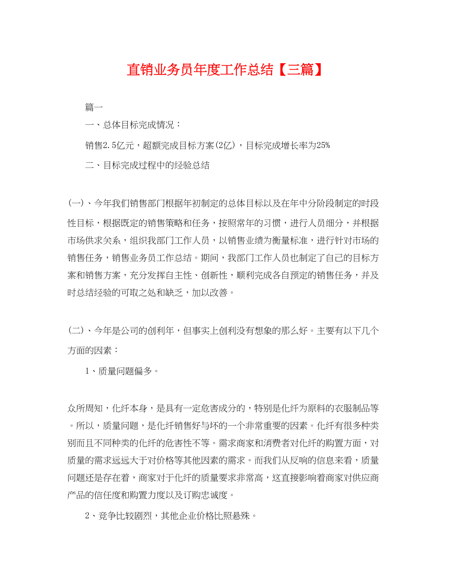 2023年直销业务员度工作总结三篇.docx_第1页