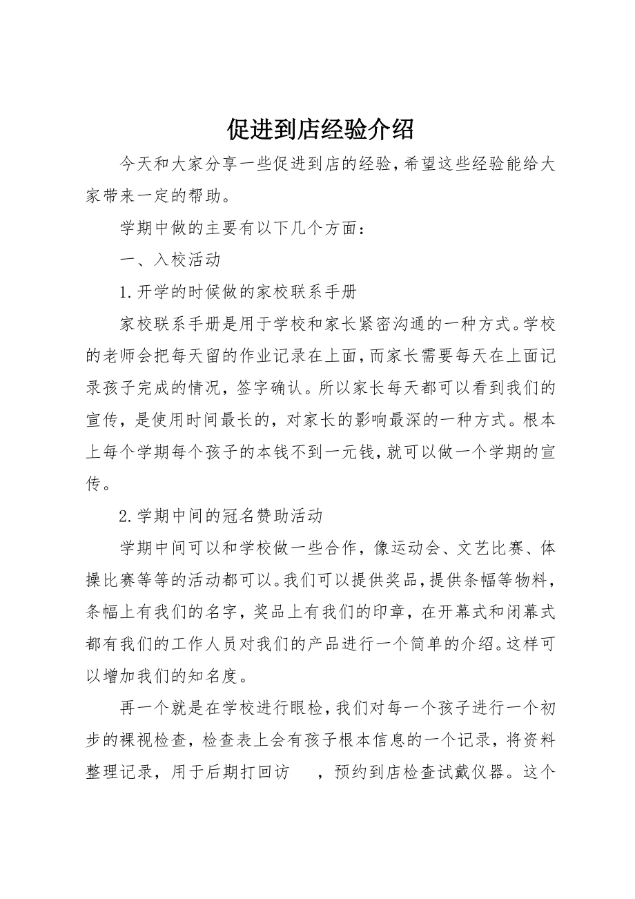 2023年促进到店经验介绍.docx_第1页