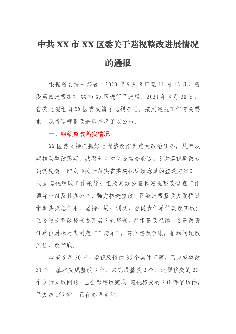 中共XX市XX区委关于巡视整改进展情况的通报.docx_第1页