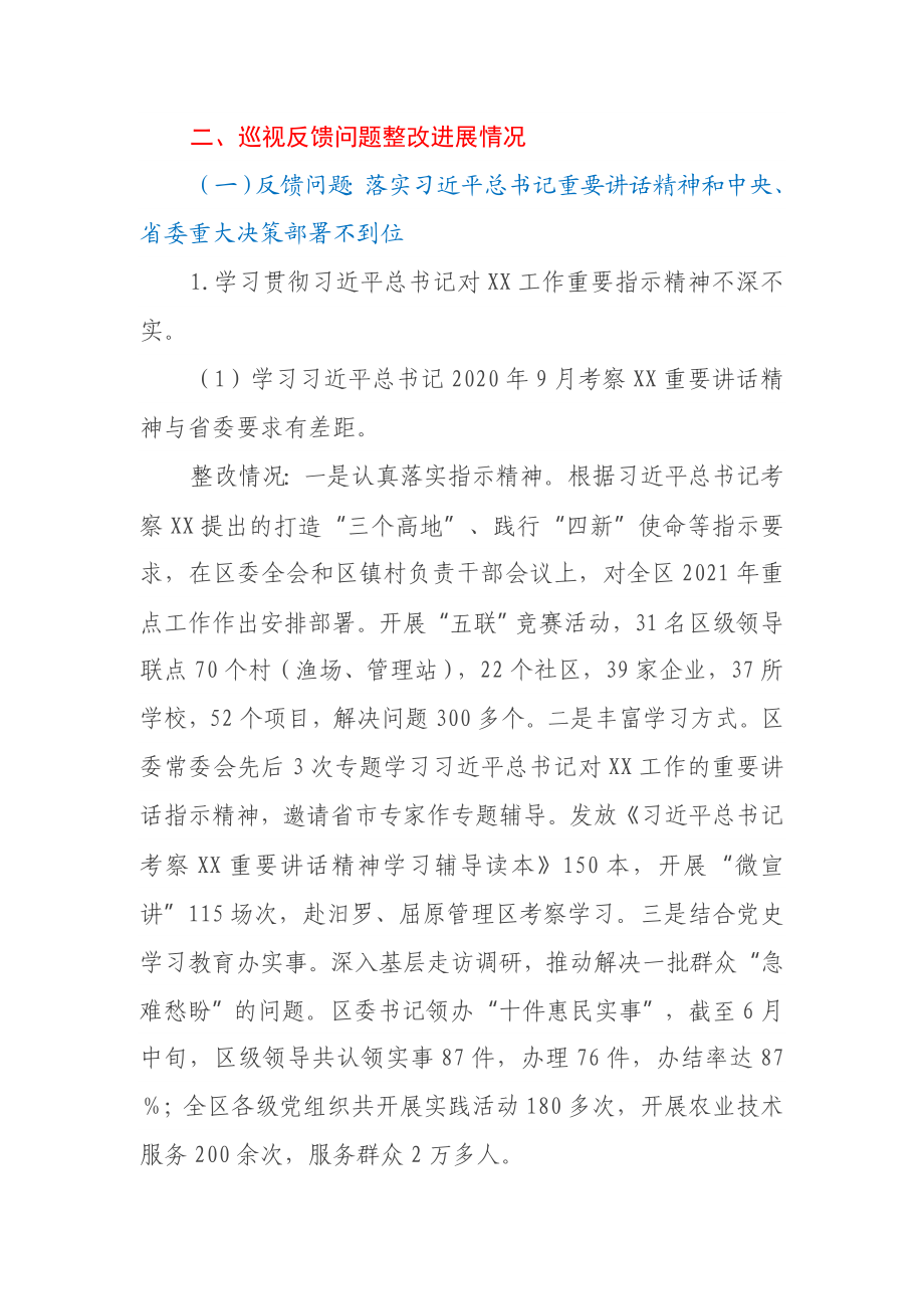 中共XX市XX区委关于巡视整改进展情况的通报.docx_第2页