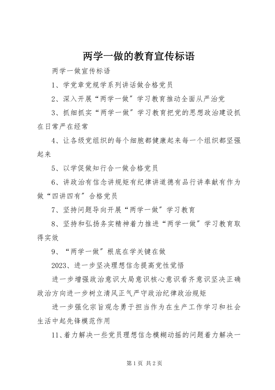 2023年两学一做的教育宣传标语.docx_第1页