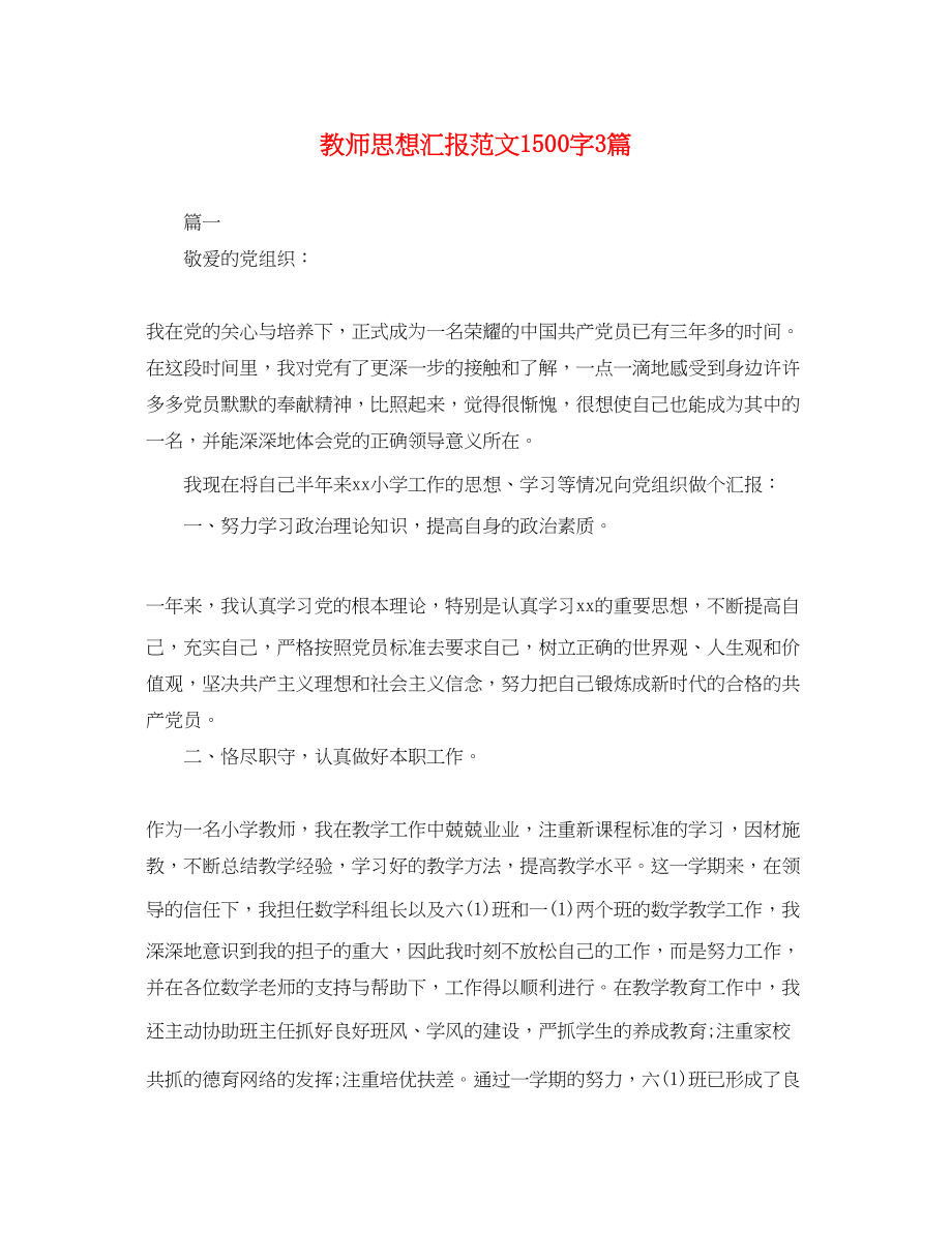 2023年教师思想汇报1500字3篇.docx_第1页