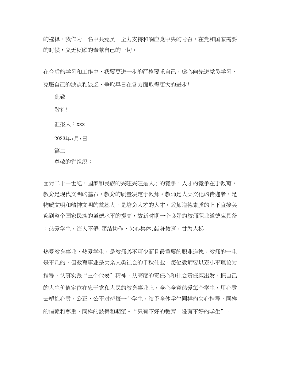 2023年教师思想汇报1500字3篇.docx_第3页