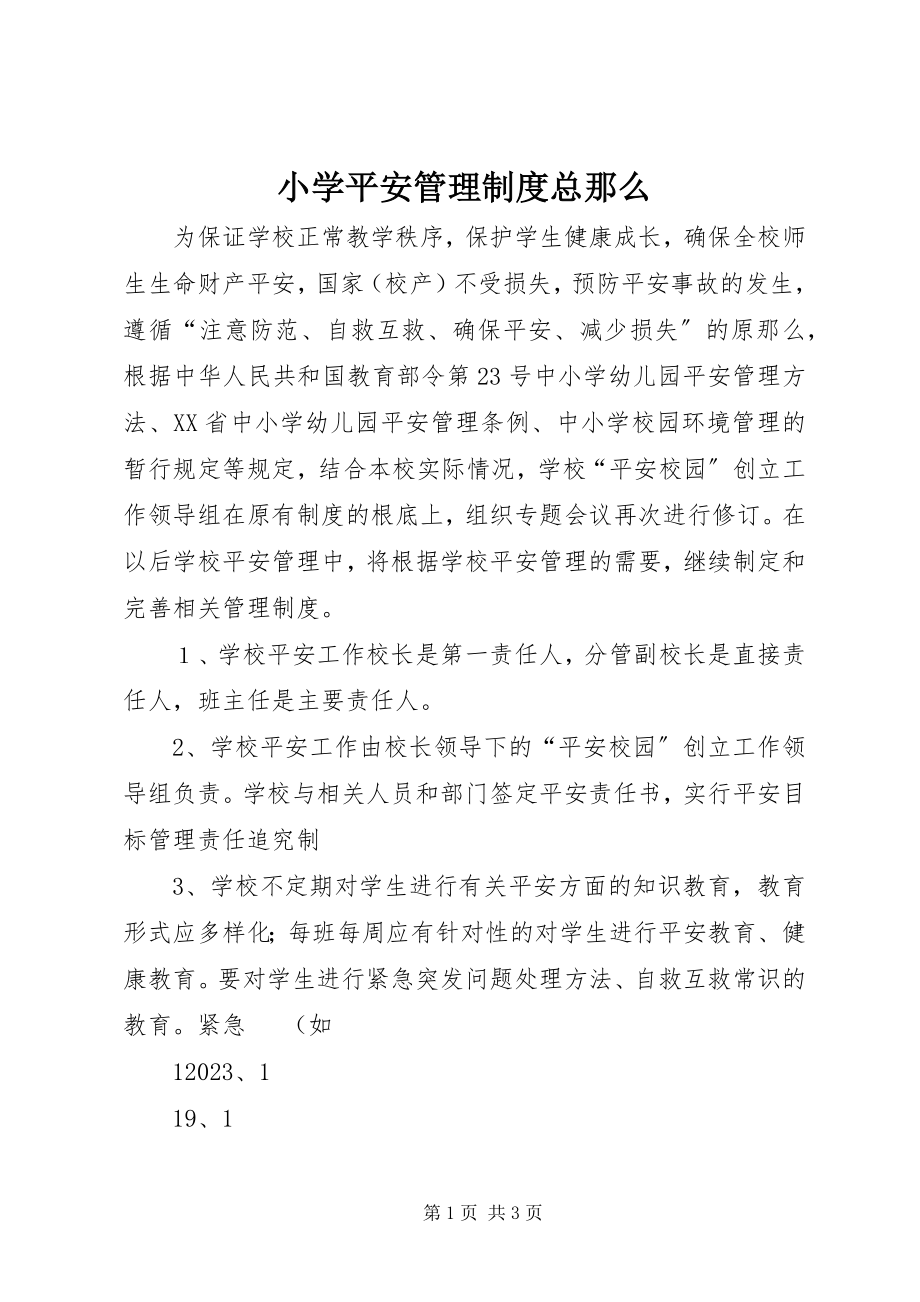 2023年小学安全管理制度总则.docx_第1页