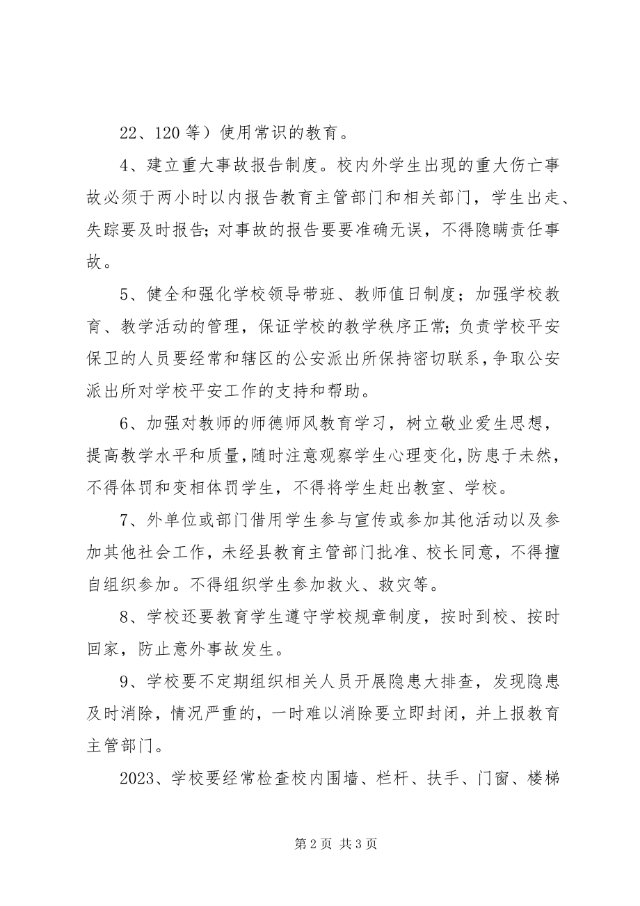 2023年小学安全管理制度总则.docx_第2页