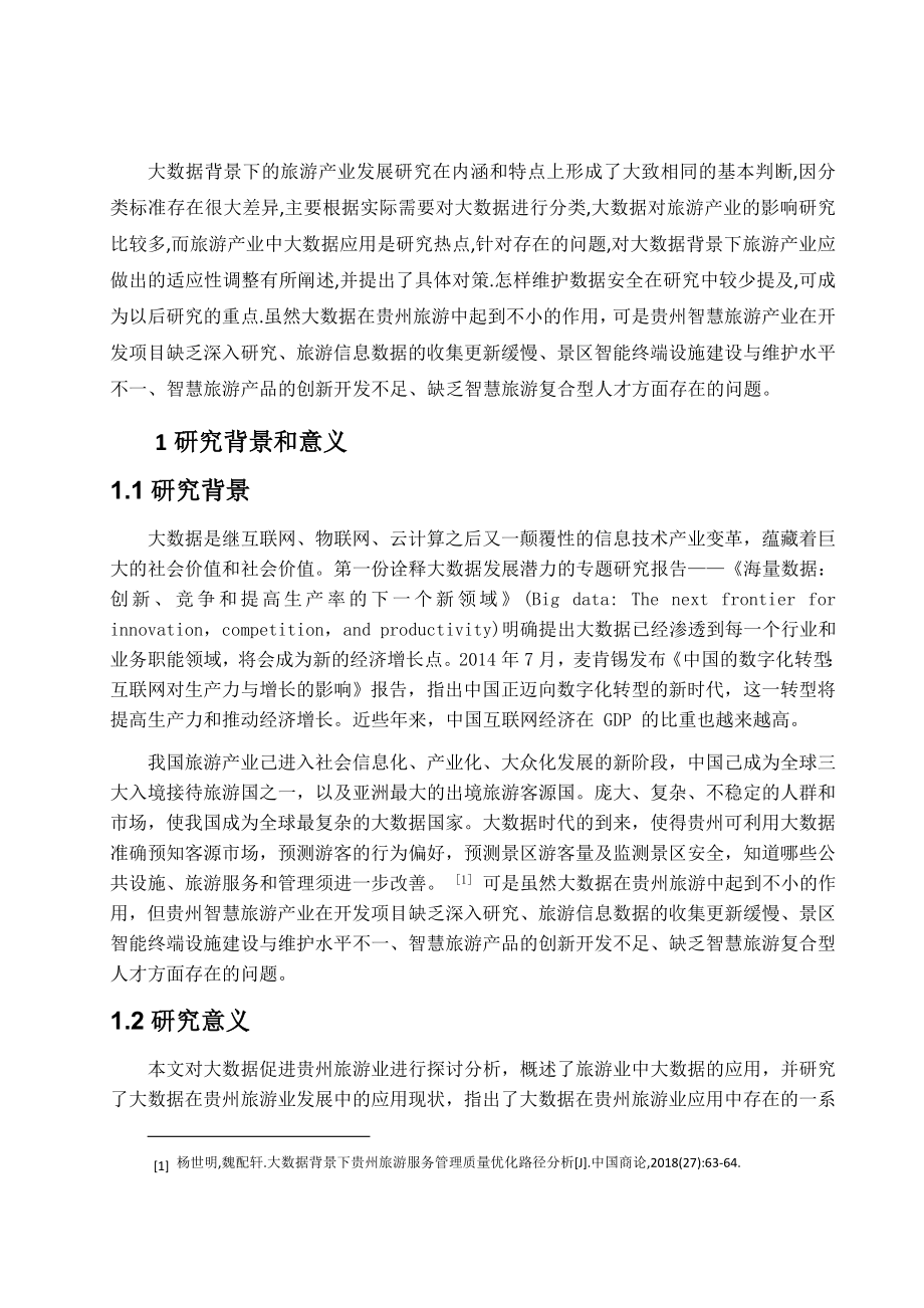 大数据促进贵州旅游业的应用探讨旅游管理专业.docx_第2页