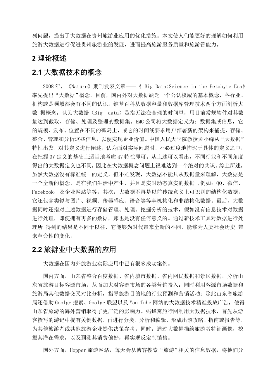 大数据促进贵州旅游业的应用探讨旅游管理专业.docx_第3页