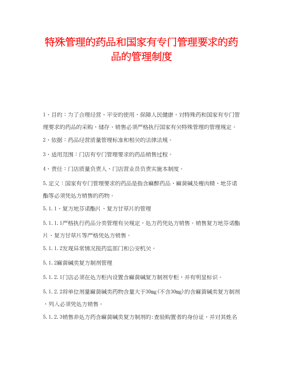 2023年《安全管理制度》之特殊管理的药品和国家有专门管理要求的药品的管理制度.docx_第1页