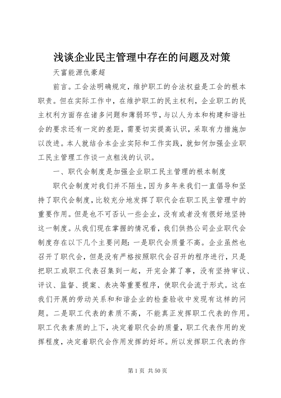 2023年浅谈企业民主管理中存在的问题及对策.docx_第1页